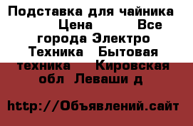 Подставка для чайника vitek › Цена ­ 400 - Все города Электро-Техника » Бытовая техника   . Кировская обл.,Леваши д.